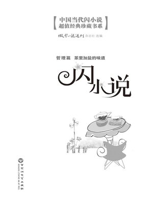 cover image of 闪小说哲理篇: 茶里加盐的味道